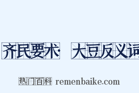 齐民要术·大豆反义词是什么意思的图片